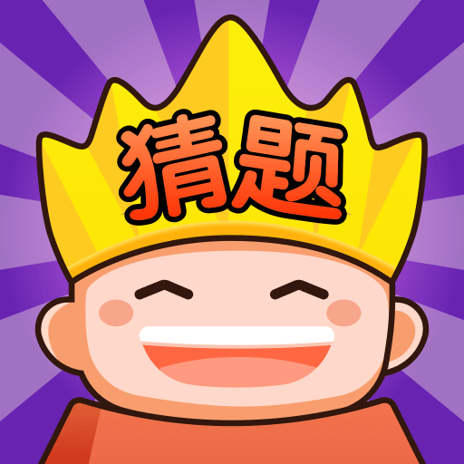 猜题大赢家红包版