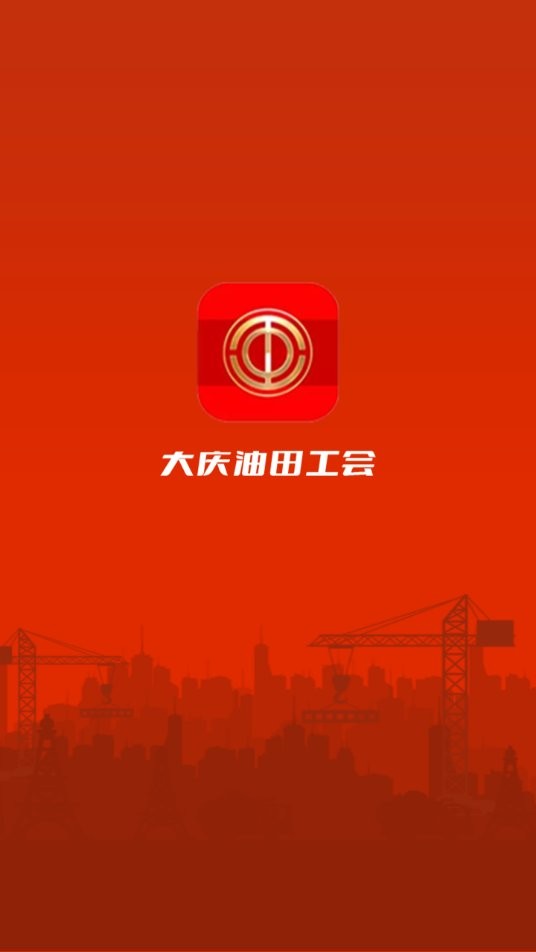 大庆油田工会app最新版 v3.3.2 安卓版 1