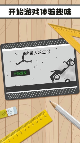 火柴人求生记小游戏