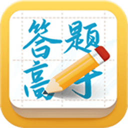 答题高手2024v1.0.0 安卓版