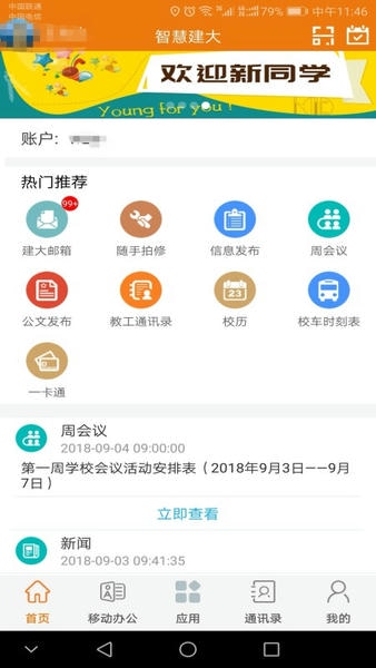山东建筑大学智慧建大 智慧建大app最新版下载