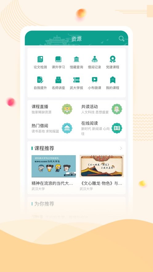 武汉大学智慧珞珈 v5.4 安卓官方版 2