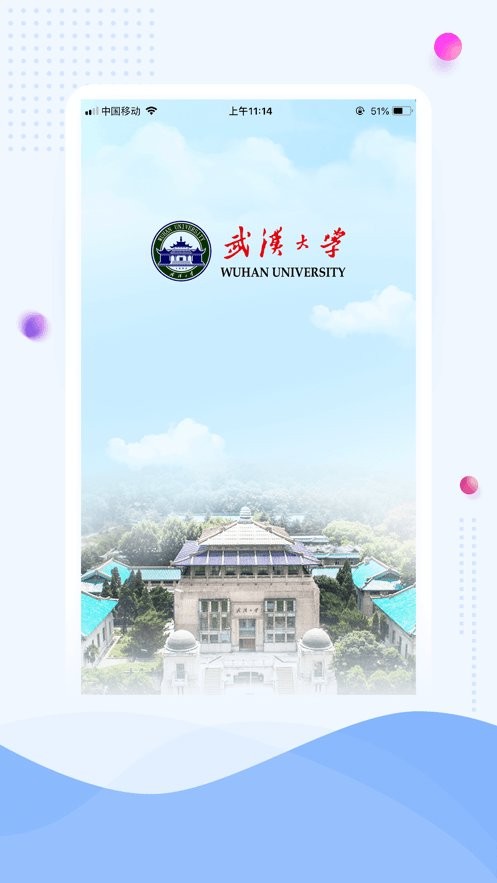 武汉大学智慧珞珈 v5.4 安卓官方版 3