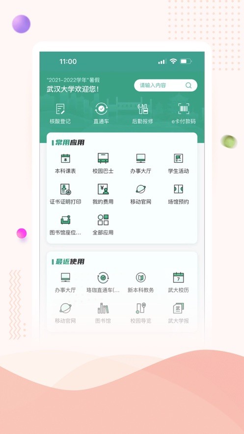武汉大学智慧珞珈 v5.4 安卓官方版 4