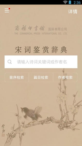 宋词鉴赏词典免费下载 宋词鉴赏词典软件
