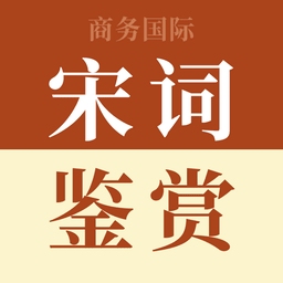 宋词鉴赏词典免费版