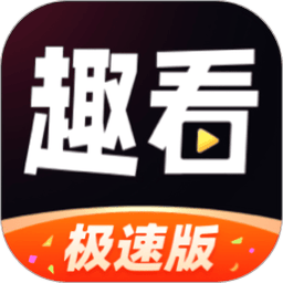 启晖趣看极速版app