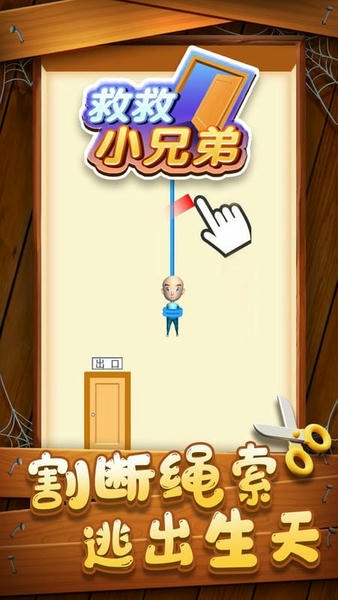 救救小兄弟官方版 v1.0.0 安卓版 2