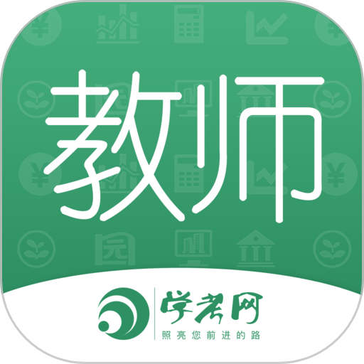 教师资格证学考网手机软件