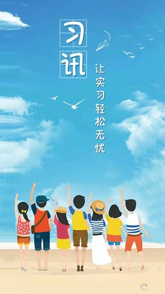 习讯云实习管理平台 习讯云app官方下载