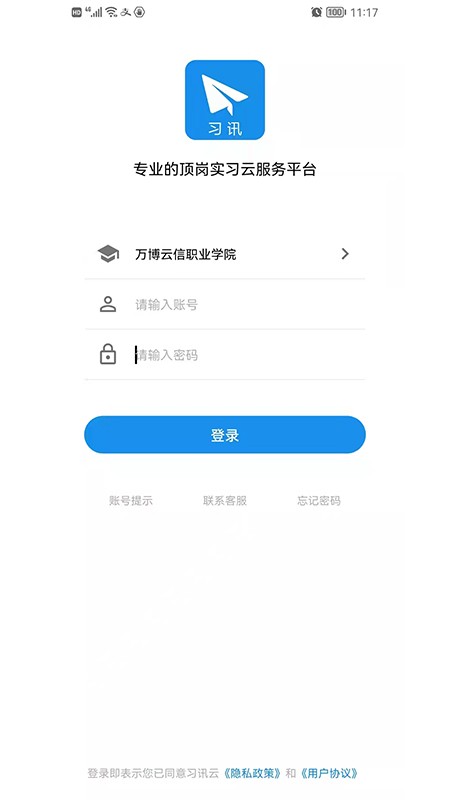 习讯云实习管理平台 v5.3.9 安卓最新版 1
