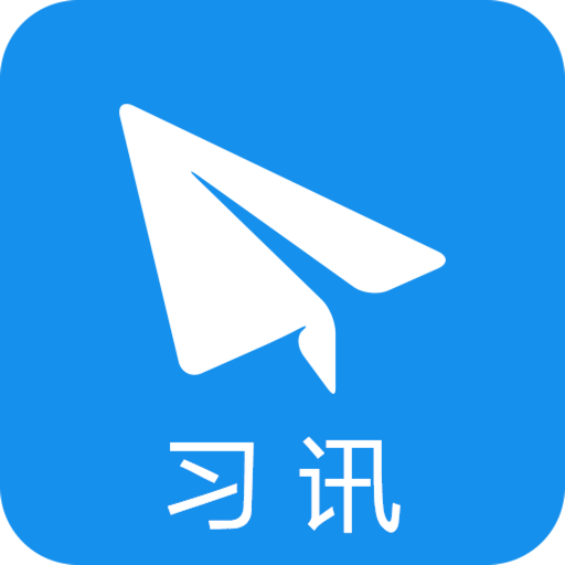 习讯云实习管理平台