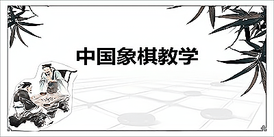象棋教学软件