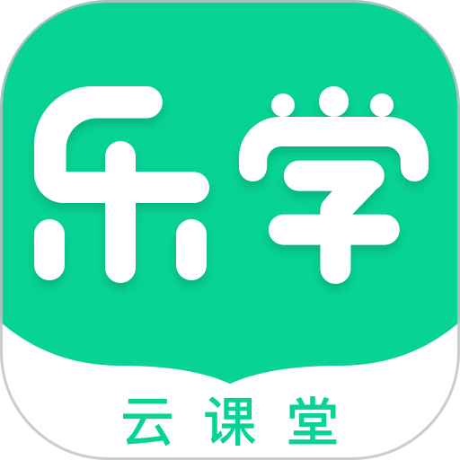 乐学云课堂平台