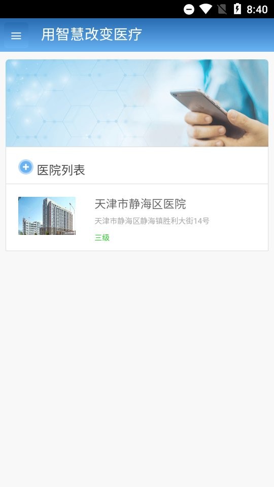 智医静海最新版本 v1.0.28 安卓版 2