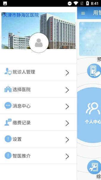 智医静海最新版本 智医静海app免费下载