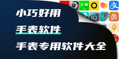 手表软件