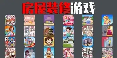 房屋装修游戏
