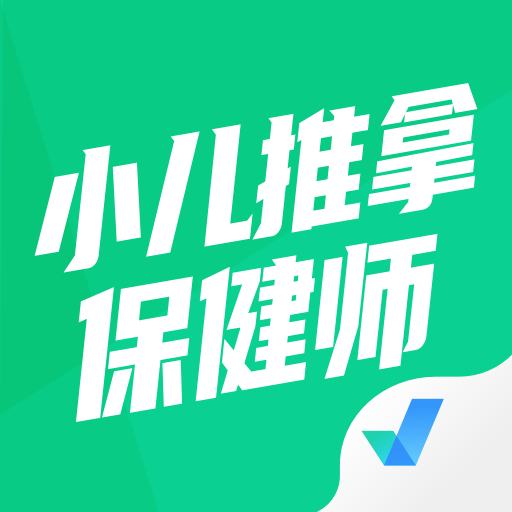 小儿推拿保健师聚题库免费