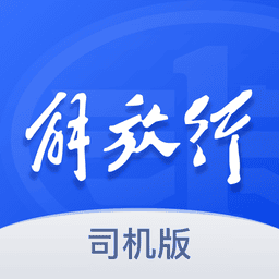 解放行司机版最新版本