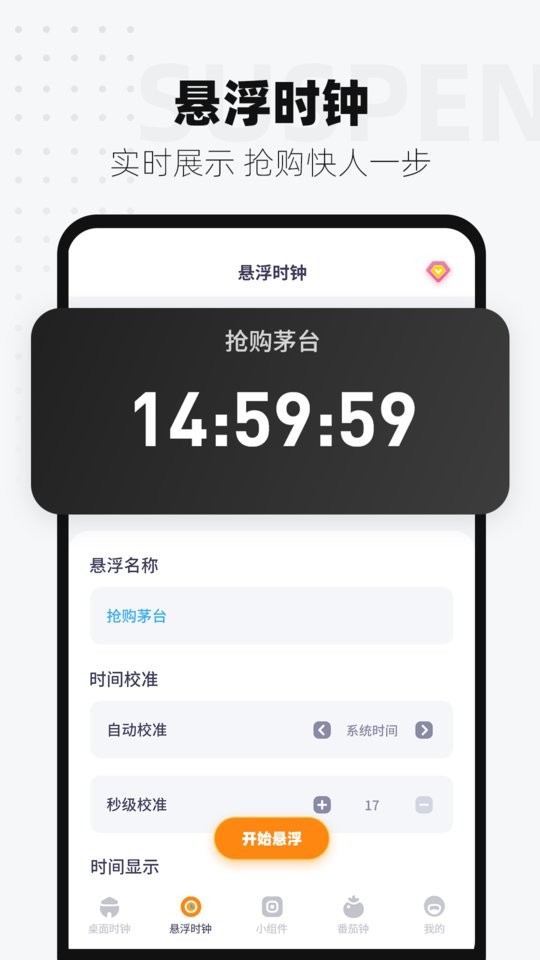 控时悬浮时钟软件 v2.1.2 安卓版 2