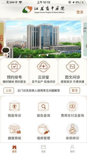 江苏省中医院苹果手机版 v5.2.6 iphone版 2