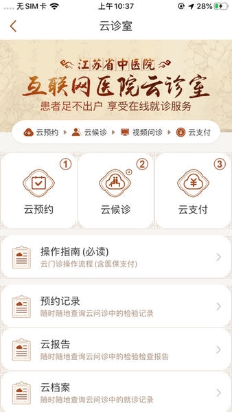 江苏省中医院苹果手机版 v5.2.6 iphone版 0