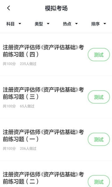 资产评估师免费题库软件 资产评估师app下载