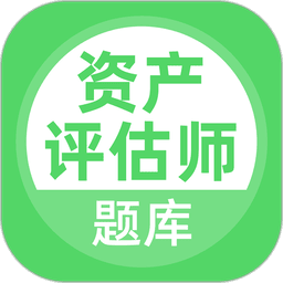 资产评估师免费题库软件