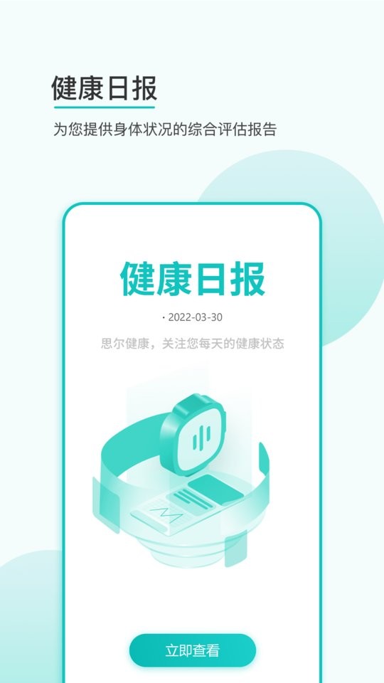 思尔健康智能手表 v3.1.67 安卓版 1