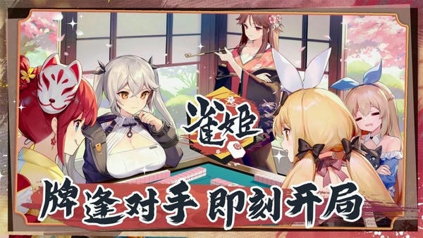 雀姬麻将最新版 v3.84.1 安卓版 1