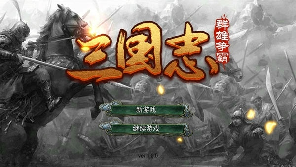 三国志群雄争霸单机版 v1.0 安卓版 0