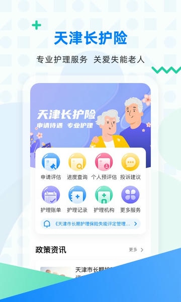天津长护险最新版 v2.10.5 安卓版 2