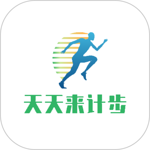 天天来计步app