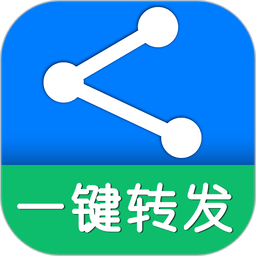 一键转发app