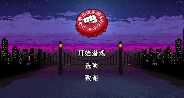 拳击俱乐部游戏 v1.37 安卓中文版 2
