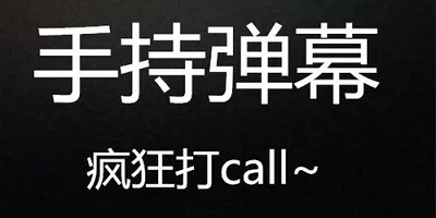 手持弹幕软件