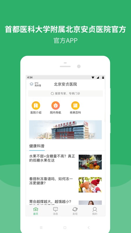 首都医科大学附属北京安贞医院 v87.0.0 安卓最新版 2
