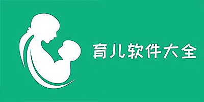 育儿软件