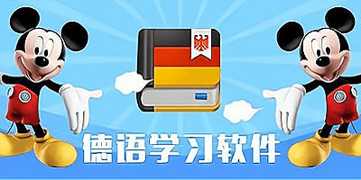 学德语的软件