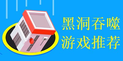 黑洞吞噬类游戏