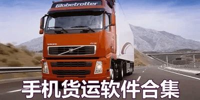 货运软件