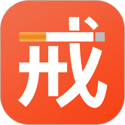 戒烟app