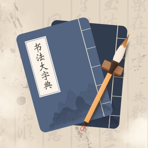 书法大字典app