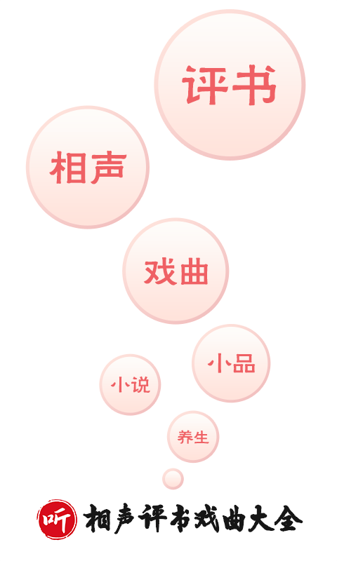 相声评书戏曲大全手机版 v2.0.06 安卓版 0