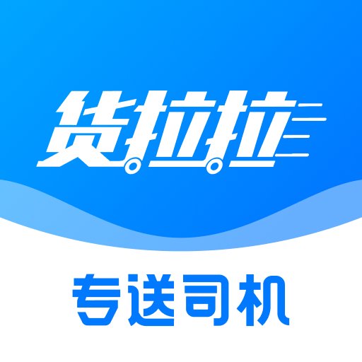 货拉拉专送司机官方版v3.3.12 安卓版