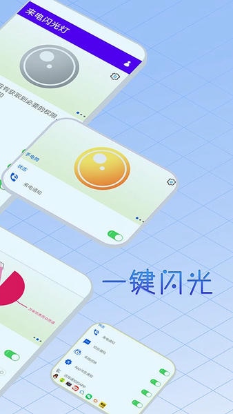酷炫来电闪光灯软件 v2.6.160.2 安卓版 0