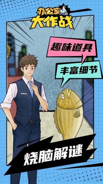 办公室大作战手游 办公室大作战游戏