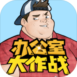 办公室大作战手游