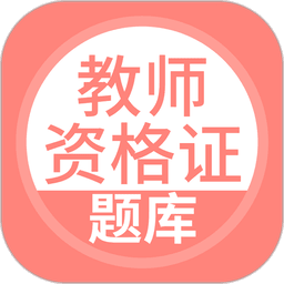 上学吧教师资格题库免费版